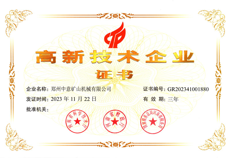 郑州中意高新技术企业证书